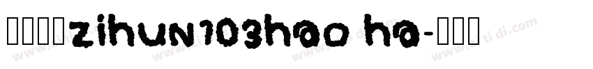 字体系列zihun103hao ha字体转换